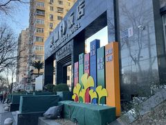 -北京A·C·Embassy酒店(三里屯工人体育场地铁站店)