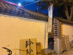-玲玲面屋