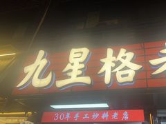 -九星格老火锅(太古里店)