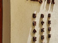 -Fuzzy Bistro 浮几韩餐·茶酒馆