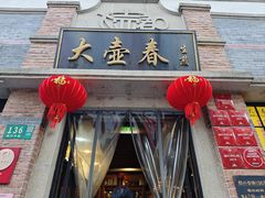 门面-大壶春生煎(四川中路店)