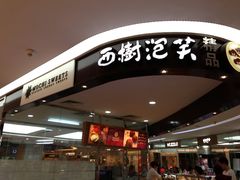 -西树泡芙(蓝色港湾店)