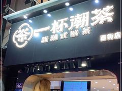 门面-一杯潮茶(西街店)