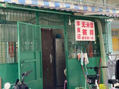 门面-李良记无米粿鲎粿(平东一街店)