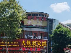 -大龙燚火锅(太古里店)