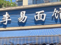 门面-李易面馆(树木岭店)