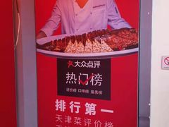 -沽上民肴·海鲜锅贴·天津菜(福州道鸿正家园店)