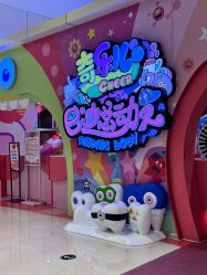 -奇乐儿巴迪总动员儿童乐园(保利时光里店)