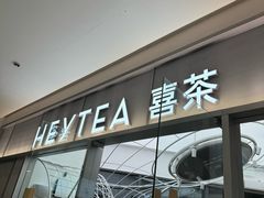 -喜茶(慈溪银泰城店)