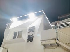 -美肴冰品·汉堡·牛腩饭(总店)