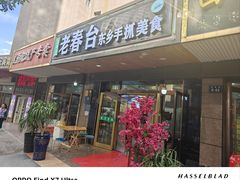 门面-尕西木老春台东乡手抓美食