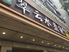 -翠云水煮鱼(双龙大道店)