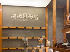 -Max Bakery 阿唛手作
