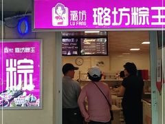 门面-璐坊粽王(复兴中路店)