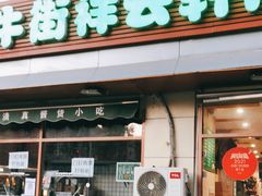 门面-清真牛街祥云轩门钉肉饼(左家庄店)