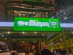 -鲜道寿司(无锡苏宁店)