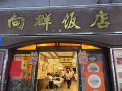 -粤·向群饭店(龙津东路总店)