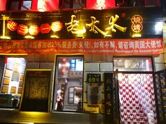 门面-北三老太太烧烤(人生一串上榜店)