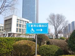 -丁家河公园