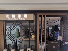 -羲和雅苑•北京烤鸭(吴中路万象城店)