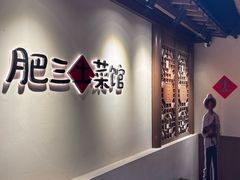 -肥三土菜馆(五四广场店)
