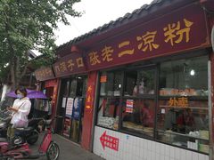 门面-洞子口张老二凉粉(文殊院店)