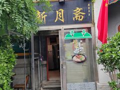 -新月斋(豆瓣胡同店)