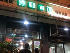 门面-春和面馆(常德路店)