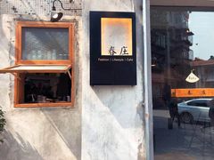 -春庄咖啡SpringHues(钟楼小区店)