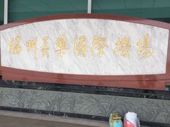 -福州长乐国际机场
