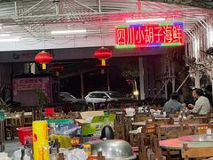 -四川小胡子海鲜(丁村万人海鲜广场店)