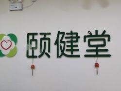 -颐健堂健康管理中心(宝龙店)