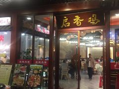 -启香鸡私房菜(湖景店)