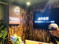 -藤野造型