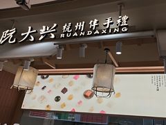 -阮大兴糕团(滨江宝龙店)