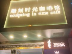 门面-雕刻时光咖啡馆(交大店)