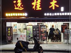 门面-逸桂禾面馆