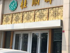 -芦庄子桂顺斋(黄家花园店)