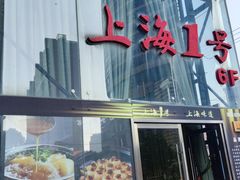 -上海1号私藏菜(黄浦店)