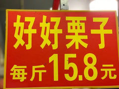 -好好栗子店(海宁总店)