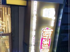 -斯利美(禾祥西路店)