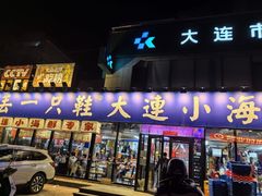 -喝丢一只鞋海鲜烧烤(市场店)