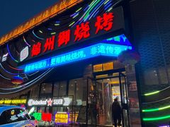 -锦州御烧烤·形象店(人民街店)