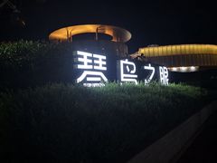 -琴岛之星摩天轮