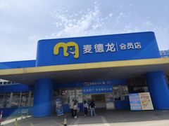 -麦德龙(雨花店)