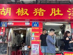 -胡椒猪肚汤(康王店)