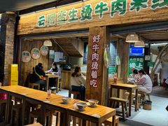 -云阿蛮生烫牛肉米线(景星店)