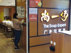 -尚一汤 广东炖汤(金桥国际店)