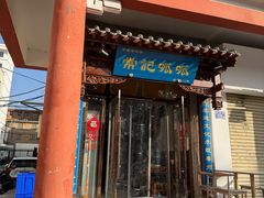 -常记呱呱(总店)