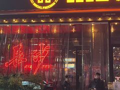 -HIB HUB公社(解放西路店)